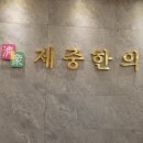 청안한의원 이미지