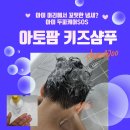 한결태권도장 | 애 머리에서 왜 땀 아닌 냄새가 나죠 냄새 잡는 아토팜 키즈샴푸