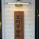 전주 송천동 맛집 효자동 솥뚜껑 삼겹살 오겹살 목살 추천