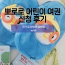 국가유산체험학습지도사 | 국가유산청 뽀로로 여권 구성품 당첨 결과 및 활용방법 후기