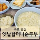 옛날할머니순두부 이미지