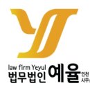 법무법인예율남구분사무소