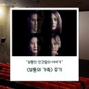 영화 &lt;보통의 가족&gt; 후기 - &#34;보통인 인간들의 이야기&#34;