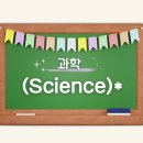 과학 (Science) 이미지