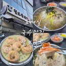 칠보국수수원영화점 | 호매실 칠보국수 🍜 멸치국수 김치만두까지 맛본 찐 후기