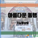 동구아름다운복지관