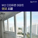 다대푸른아파트 | 부산 샷시 교체 다대푸른 아파트 시공 후기
