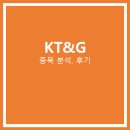 KT&amp;G 주가 분석, 후기