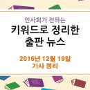 12월 19일 출판 관련 뉴스 - 책 납품을 주유소·철물점이 한다고? 도서정가제 유령 서점 양산 / 속초서점 1등 소설은? 이미지