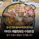 사계절해물탕,찜 | [수원 인계동 맛집] 추운 날씨엔 뜨끈한 국물! '마라도해물탕찜 수원본점' 가족 외식 후기