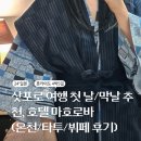 영원대중탕 | 노보리베츠 호텔 추천, 호텔 마호로바 후기(노천탕,온천,그린테라스,타투)