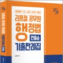 2024 김용철 공무원 행정법 기출판례집(빈출순), 김용철, 아람출판사 이미지