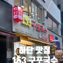 분식국수집 | 하단 국수 맛집 추천 153구포국수 하단점 넓고 깔끔한 분식집 후기
