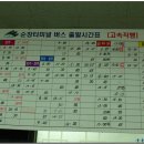 전북 순창군 버스터미널 시간표(2008년 11월18일) 이미지