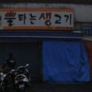 불타는 생고기 이미지