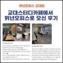 반포대로24길 81 | 교대스터디카페에서 위넌오피스로 오신 입주자 후기