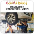 태양카클리닉 | 엔진오일 교환주기 문현동 태양카클리닉 교체후기