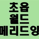 메리드앙