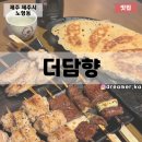 더담향 이미지
