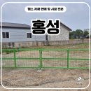 홍성 | 홍성휀스 시공 후기, 5M 메쉬쌍문으로 넓은 출입구를 만든 현장