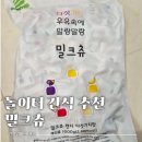 간식놀이터 | 놀이터간식으로 하오리위안 밀크츄 우유젤리 구입 후기