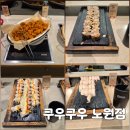 서울온천 버스정류장(11435) | 쿠우쿠우 노원점 후기 노원 가족모임 맛집으로 좋은 이유