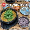 샛집남원추어탕 | [가평 맛집] 설악IC 근처 해장국, 추어탕 몸보신 추천- '샛집남원추어탕'