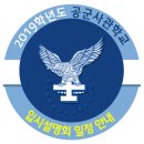 ﻿﻿2019학년도 공군사관학교 입시설명회 일정 (제71기) 이미지
