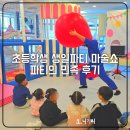 민족태권도장 | 아이 초등학생 생일파티 꿀팁 파티의민족 초대공연