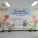 부산성우학교 이미지