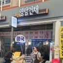 영암건채