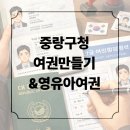 중랑구청 | 미성년자 8세미만 여권 만들기 후기, 중랑구청 민원여권과 비용 서류 정리했어요