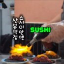 스시이안앤산본역점 이미지