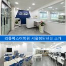 리틀팍스청담어학원