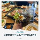 무학산 오리하우스 동상점 | 마산 교방동 무학산오리하우스 서원곡본점ㅣ계곡옆에서 먹는 마산오리고기
