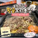 농장 | [목동] 목동 황금오리농장 후기｜오리주물럭부터 치즈롤볶음밥까지