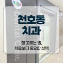 천호동치과 잘 고르는 법,치료보다 중요한 선택