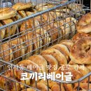 11500-1-35-08 | 인사동 베이글 맛집 코끼리베이글 인사동점 솔직 후기 인기 메뉴 추천