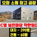 장봉환 근린생활시설 및 창고 신축공사 | 오창소형창고임대 60평신축형 식품공장 임대 넓은마당