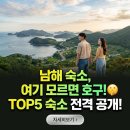 춘천터미널충전소 | 🌴남해 감성 숙소 TOP5! 지금 안 가면 후회할 오션뷰 &amp; 독채🤫