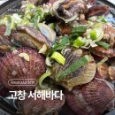 서해수산 | 고창 구시포해수욕장 조개탕 백합칼국수 맛집 서해바다 서해수산 후기