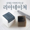 삼청동 이영애 비누샵 [LYA] 리아네이처 : 클렌즈바 구입 후기 ♩