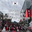 정연슈퍼 - 평택시 안정로 77 | 한국vs남아공 광화문 응원 후기, 경기결과+32강 진출 가능성 40%?