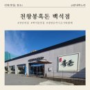 천왕봉흑돈 | 천안 백석동 고기 + 물냉면 맛집 "천왕봉 흑돈" 냉면은 고기와 함께 드세요!!