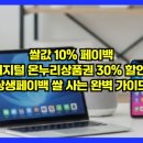 농협쌀직판장 | 쌀값 10% 페이백+디지털 온누리상품권 30% 할인! 상생페이백 쌀 사는 완벽 가이드