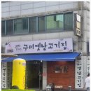 옛날고기집 - 포항시 남구 동해안로5932번길 15 | 옛날고기집