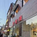 못잊어 | 전포 뭉티기 맛집 "못잊어" 후기 + 못잊어 금요일 웨이팅 꿀팁 + 맥구피 전포점 후기