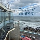 부산 블랑드윈느 스튜디오 웨딩촬영 후기