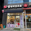 뻥튀기 연구소(옥정점)