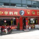 천하중화요리 이미지